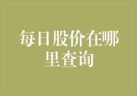 每日股价查询：如何在瞬息万变的市场中获取最准确的数据