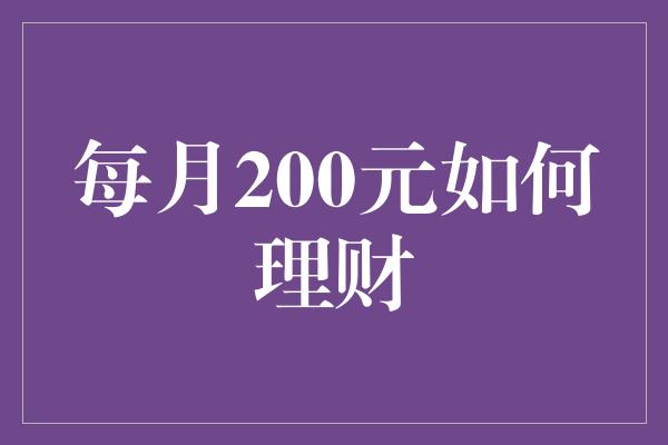 每月200元如何理财