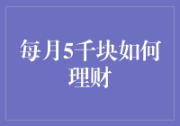 每月5000元如何理智理财：构建稳健的财务基础