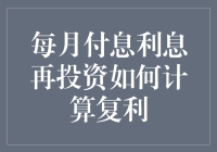 每月付息利息再投资如何计算复利？真的有那么难吗？