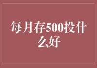 每月存500元，明智投资策略详解