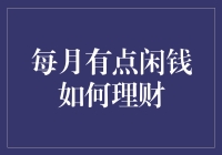 新手理财指南：如何打理每月的闲钱？