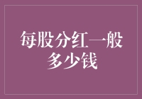 每股分红：金融投资者眼中的晴雨表