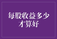 每股收益多少才算好？让小明带你飞！