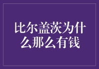 比尔盖茨：从编程到慈善的财富传奇