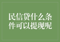 民信贷提现条件解析：解锁金融便捷之道