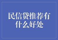 民信贷推荐：让你的钱包也能民以食为天