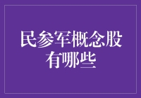 民参军概念股盘点：探寻军民融合下的投资新机遇