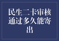 【民生二卡审核通过，你猜多久能寄出，我猜你得等个猴年马月】