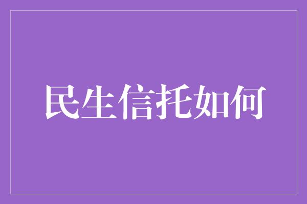 民生信托如何