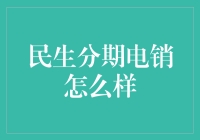 民生分期电销：如何在金融营销中实现双赢？