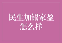 民生加银家盈理财产品的深度解析