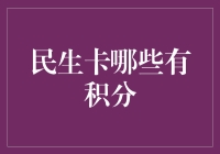 民生卡积分制度：如何最大化您的积分收益