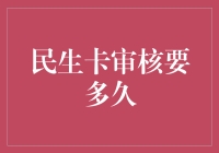 民生卡审核时间解析：从申请到使用的过程全解