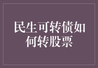 民生可转债的投资策略：解锁转换为股票的技巧