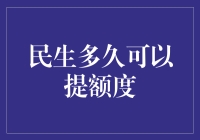 当提额不再是奢望，民生银行信用卡额度自由提，你信吗？