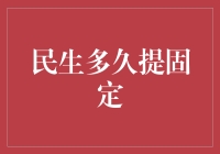 民生银行多久提一次固定工资？ - 揭秘你的钱包秘密