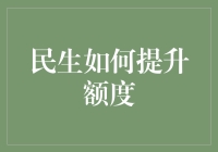 提升额度秘籍：揭秘金融高手的技巧与策略