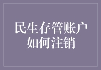 如何优雅地注销你的民生存管账户，或者说是如何在不被发现的情况下消失它