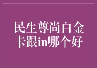 民生尊尚白金卡和in：谁是新一代卡皇？