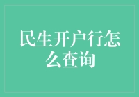 新手上路！一招教你快速查询民生开户行