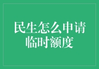 如何快速申请民生银行信用卡临时额度？