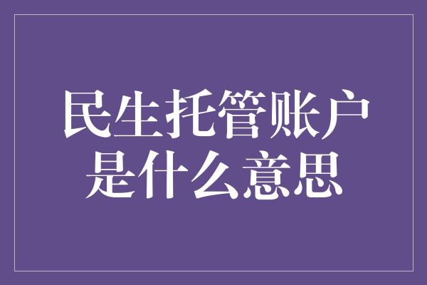 民生托管账户是什么意思