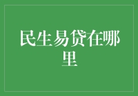 民生易贷：从注册到放款的全流程解析