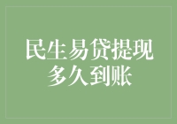 提现速度快如闪电？还是慢得像蜗牛爬？民生易贷到底有几把刷子！