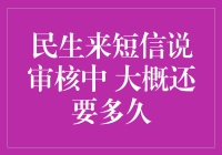 民生银行审核：您的等待，我们的磨砺