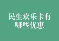 民生欢乐卡的全方位优惠解析：让生活更欢乐