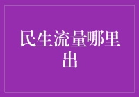 民生流量哪里出？手机里的那点乾坤大挪移