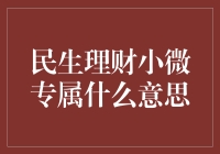 新手的福音？民生理财小微专属究竟是啥玩意儿？