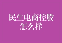 民生电商控股：互联网+时代民生金融的新尝试