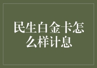 民生白金卡计息方式解析：灵活计息助力财富升级