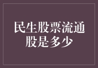 我国民生股票流通股数量及其影响