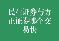 民生证券与方正证券，谁的交易更快？