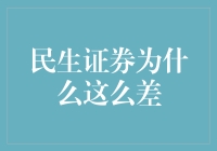 民生证券业绩欠佳的背后：多重困境与转型挑战