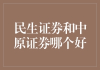 民生证券VS中原证券：谁才是股市界的老司机？