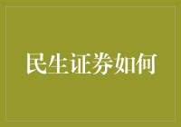 民生证券：从小白到大白的奇妙之旅