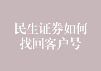 民生证券找回客户号的多渠道策略