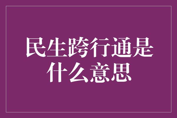 民生跨行通是什么意思