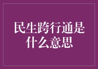 民生跨行通：一个让你的钱包不再孤军奋战的奇迹