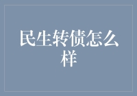 民生转债：从债到淘的变身记