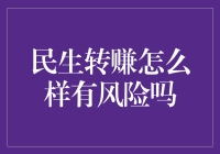 民生转赚有风险，投资需谨慎，还得会点改命术