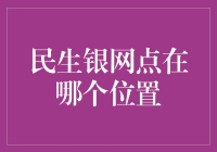 民生银行：创新服务与科技引领未来——寻找最近的民生银网点