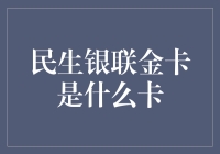 民生银联金卡：你的钱包也有金彩生活了