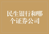 民生银行携手哪个证券公司？告诉你，答案是尚未公布的证券公司！