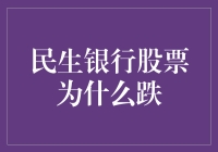 民生银行股票下跌原因分析与市场策略建议