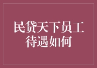 民贷天下员工待遇如何？这里告诉你你不知道的秘密